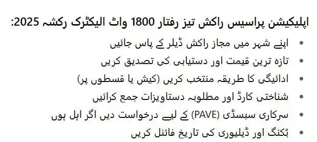 Raksh Tez Raftar 1800Watt Electric Rickshaw Price in Pakistan 2025 Full Specs & Features 2 Application Process Raksh Tez Raftar 1800Watt Electric Rickshaw 2025