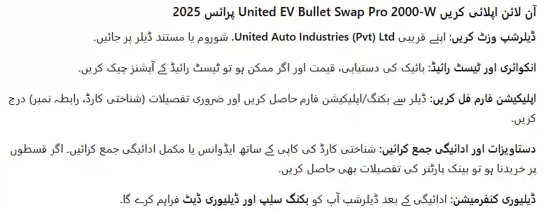United EV Bullet Swap Pro 2000-W Price in Pakistan 2025 | Specs & Details 2 Apply Online United EV Bullet Swap Pro 2000 W Price 2025