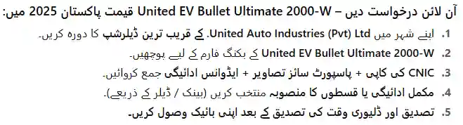 United EV Bullet Ultimate 2000-W Price in Pakistan 2025 | Specs & Brochure 2 Apply Online United EV Bullet Ultimate 2000 W Price in Pakistan 2025