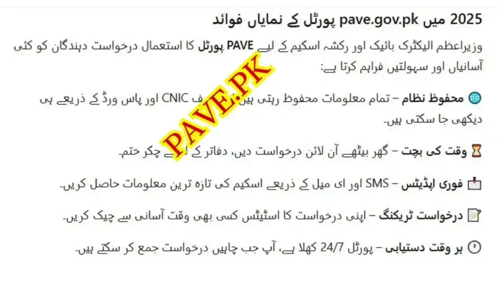 pave.gov.pk Registration 2025 – Step-by-Step Guide to PM E-Bike & Rickshaw Scheme 3 Benefits of Using pave.gov .pk Portal 2025 2