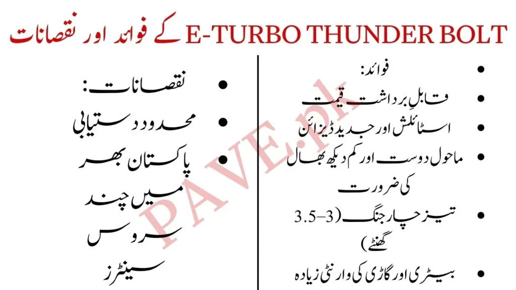 E-Turbo THUNDER BOLT Price in Pakistan 2025 - PAVE Electric Bike Scheme, Specs & Brochure 2 E Turbo THUNDER BOLT Pros and Cons