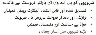 PAVE Partner Companies List Phase 2 2025 Pakistan – Approved EV Makers & Dealers 2 How Citizens Benefit from PAVE Partner List