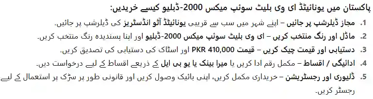 United EV Bullet Swap Max 2000-W 2025 Price Pakistan | Full Specifications 2 How to Buy United EV Bullet Swap Max 2000 W in Pakistan